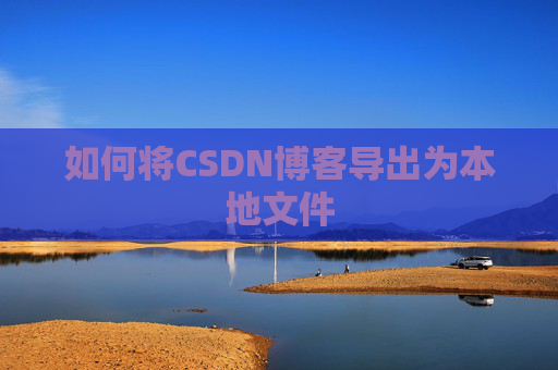 如何将CSDN博客导出为本地文件